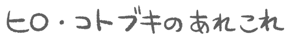 ヒロ・コトブキのあれこれ